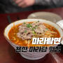 용산 마라탕&마라샹궈 맛집 '차알'