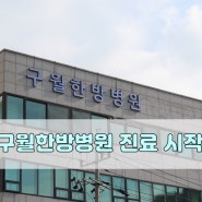 구월동 구월 한방병원 진료