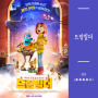 드림빌더 (2019) | 또 다른 꿈의 세계를 꿈꾸게 만든 애니메이션