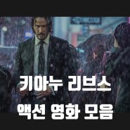 키아누 리브스 영화 모음 - 콘스탄틴, 매트릭스 등 5편의 명작 소개