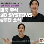 미국 주식 3D SYSTEMS 6루타 소식. ARK 캐시우드 PRNT etf