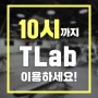 [거리두기 2단계 완화] 티랩 PT & 필라테스 10시까지 이용 가능!