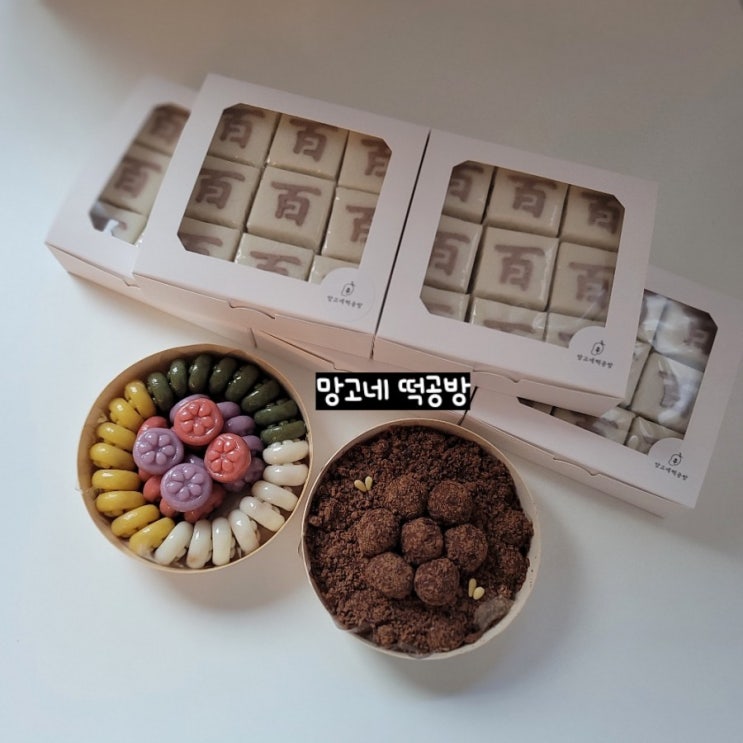 청주 오창 예쁘고 맛있는 백일떡 돌떡 백일답례떡 돌답례떡 (세종, 천안, 진천, 증평, 오송, 옥산) : 네이버 블로그