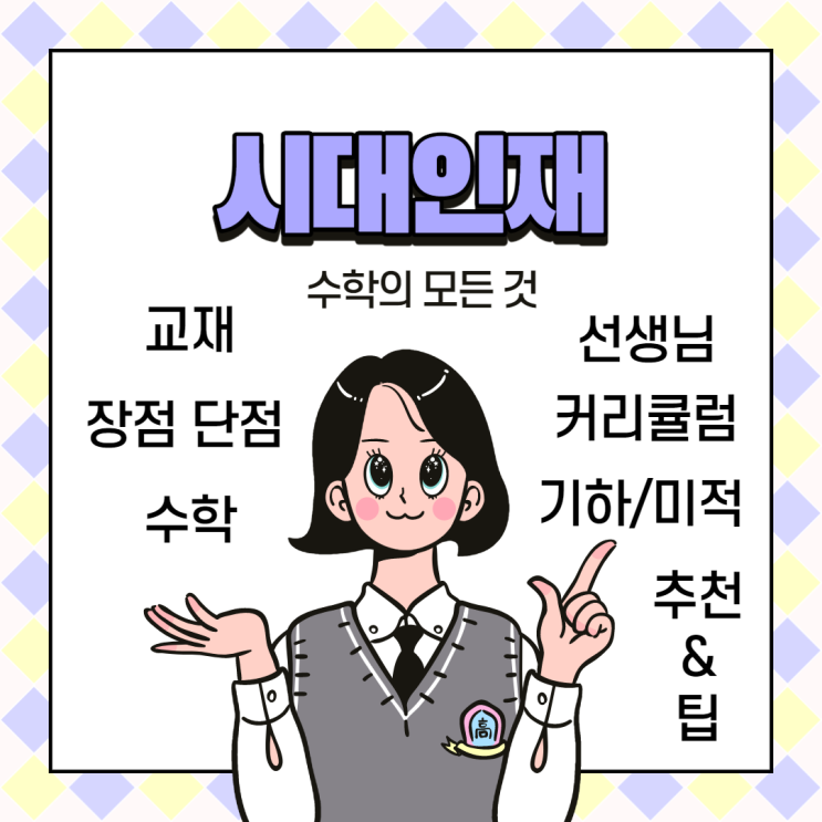 [수능일기#5] 시대인재 재종 3탄, 수학 자세한 후기 (상) : 네이버 블로그