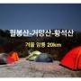 월봉산-거망산-황석산 백패킹 종주 20km 2021/01/30~31