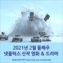 2021년 2월 둘째주 넷플릭스 신작 영화 & 드라마 추천!