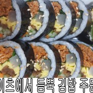 부천 심곡동 원미동 맛있게 듬뿍 김밥 주문하기