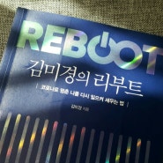 재시동을 위한 나만의 인생 시나리오_김미경<김미경의 리부트>REBOOT