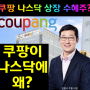 쿠팡 나스닥 상장일은 언제? 상장 이유와 수혜주 투자 업체 어디?