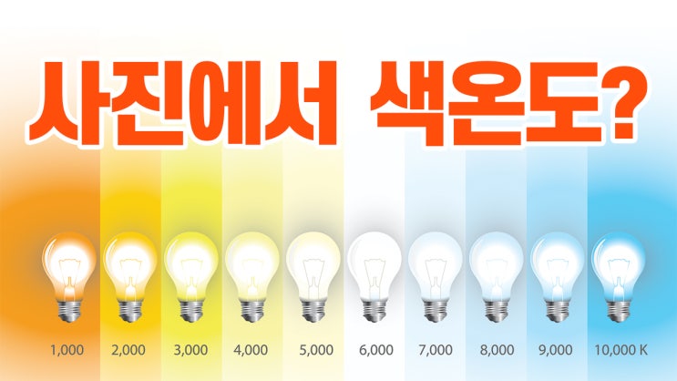 바로 이해하는 사진 색온도와 화이트밸런스 : 네이버 블로그