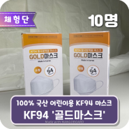 [체험단] KF94 ‘골드마스크’ 어린이용(소형)