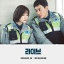 tvN드라마 <라이브> 리뷰, 사람냄새 나는 경찰들의 일상 (18부작,한드)