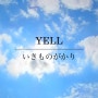 「YELL」 - いきものがかり (이키모노가카리)
