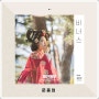 [철인왕후 OST Part 9] 문종업 - 비너스(feat. 권현빈)