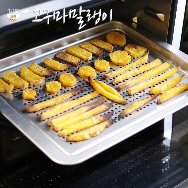고구마 말랭이 만드는법 꿀맛 간식! 에어프라이어 요리 : 네이버 블로그 고구마 말랭이 만드는법 꿀맛 간식! 에어프라이어 요리 : 네이버 블로그