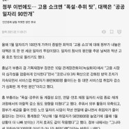 재앙정부 오피셜 "역대 최악 취업난, 폭설 추위탓이다"