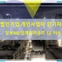 중소기업 단기운전자금,세금연체나 신용이 안좋아도 최저금리로 운영자금진행/ 전국가능/ 간편절차(당일)