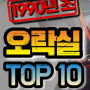 1990년초 오락실게임 TOP 10