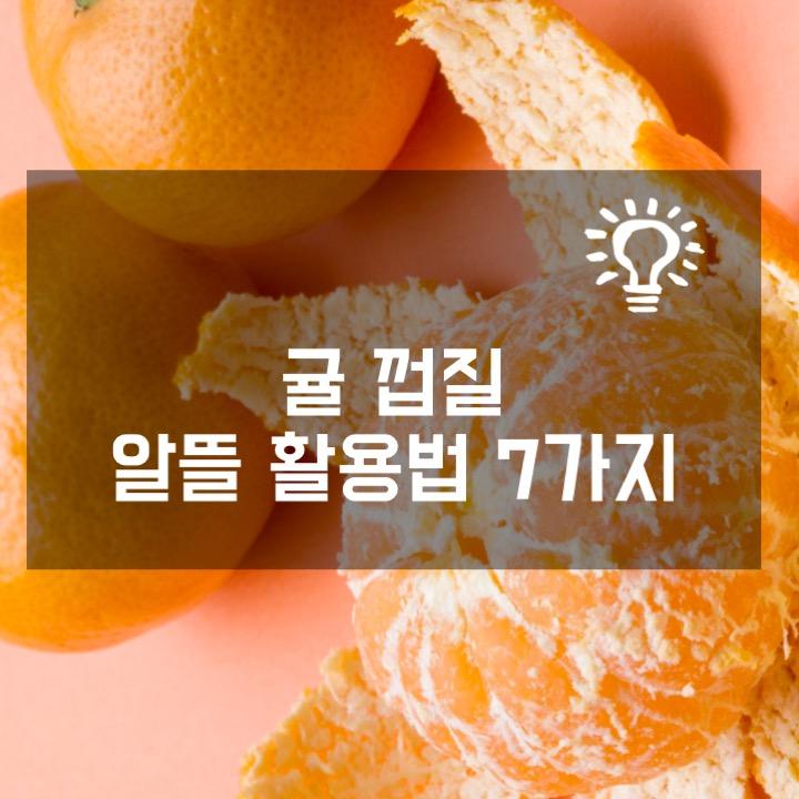 귤껍질 활용법 7가지 : 네이버 블로그
