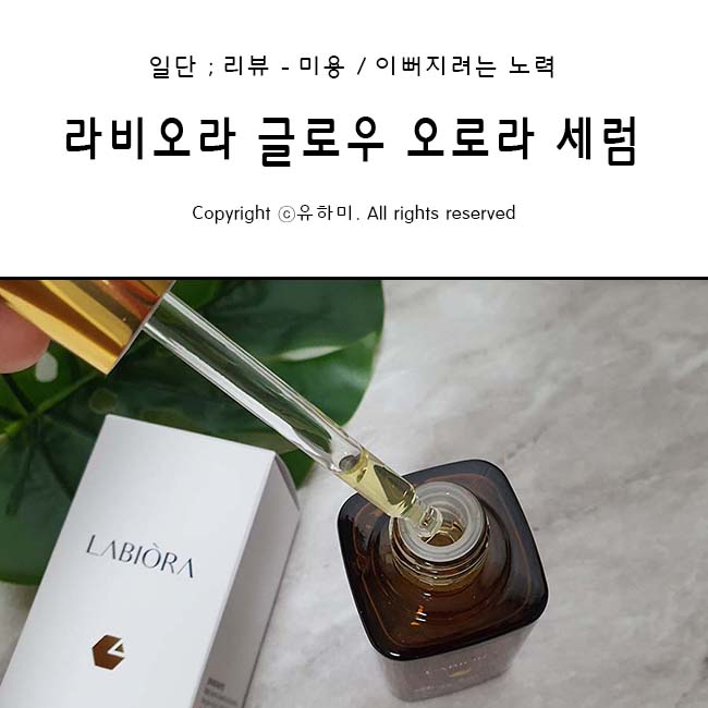 여배우세럼 ｜ 라비오라 글로우 오로라 세럼 네이버 블로그