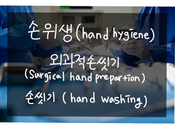 손위생 (hand hygiene) :: 외과적손씻기(surgical hand preparation), 손씻기(hand ...