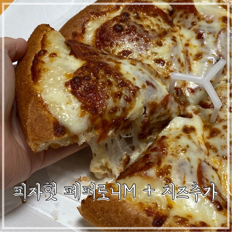 피자헛 페퍼로니 치즈추가 도우바삭 GMTGR 피자추천 : 네이버 블로그