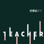 [티토] 음악선생님을 위한 교육 플랫폼 티토를 오픈하였습니다.