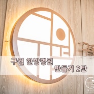 구월동 구월 한방병원 만들기 2탄