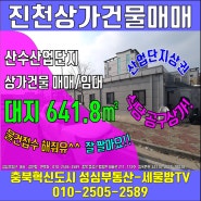 진천 산수산업단지 상가건물 매매 상가건물 임대 - 충북혁신도시부동산-세울방TV
