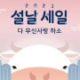 2021 무신사 세뱃돈 랜덤 쿠폰 정답 공개/ 2월 14일 최대 80%할인