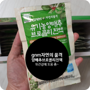 GNM자연의 품격 유기농 양배추 브로콜리 진액_위건강에 도움좀