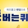 비움효소 캐시워크 돈버는 퀴즈 10시 정답 공개/2월 15일자