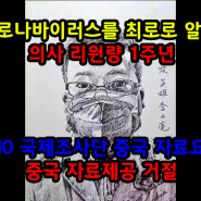 [뉴스토픽] 코로나바이러스를 최초로 알린 의사 리원량 1주년, WHO 국제조사단 중국 자료요청, 중국 자료제공 거절