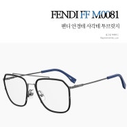 독특하고 개성있는 펜디 사각형 투브릿지 남자 안경테 FENDI FF M0081 10322185K5519