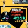 SBS GOLF 터닝포인트 임진한의 전국투어 출연 노하우 2탄