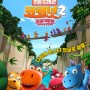 애니메이션 기대작 <리틀 드래곤 코코넛2: 정글대탐험> 2월개봉