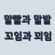 말빨과 말발 그리고 꼬임과 꾀임