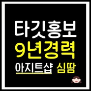 아지트샵 후배들 몽땅 수익내는 노하우!★