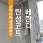 포항 이동 삼성 아파트 탄성코트로 베란다 리모델링했어요.