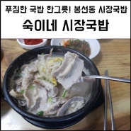 봉선동 시장 순대국밥집, 숙이네 시장국밥