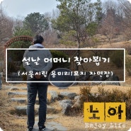 어김없이 다가온 명절... 사랑하는 어머니 뵈러.. 서울시립 용미리1묘지 자연장 다녀왔습니다.