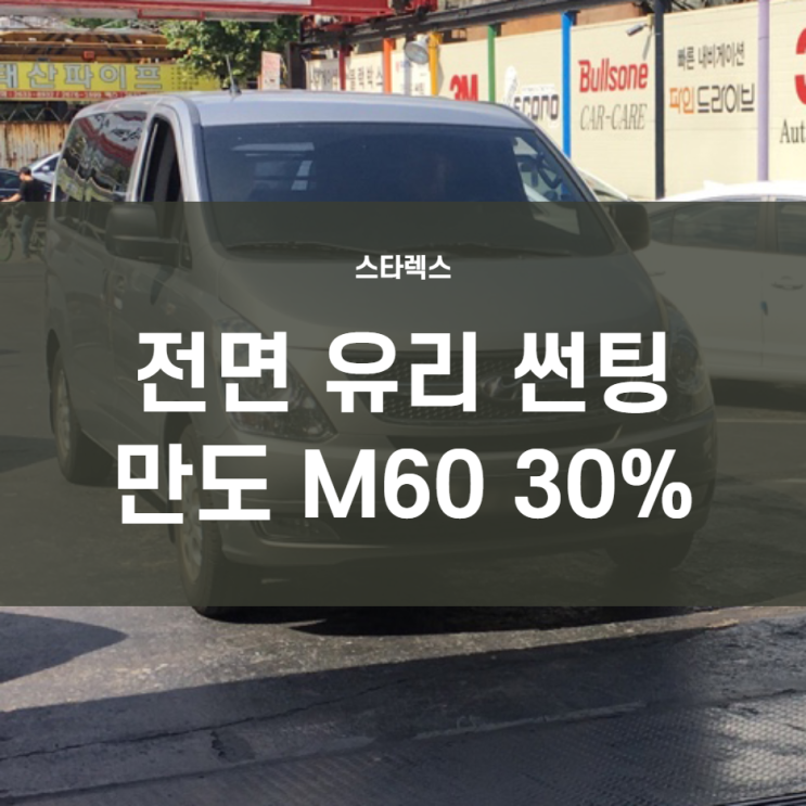 스타렉스 앞유리썬팅 전면틴팅 안해서 뜨거워요! /만도M60 30%농도로 시공 : 네이버 블로그