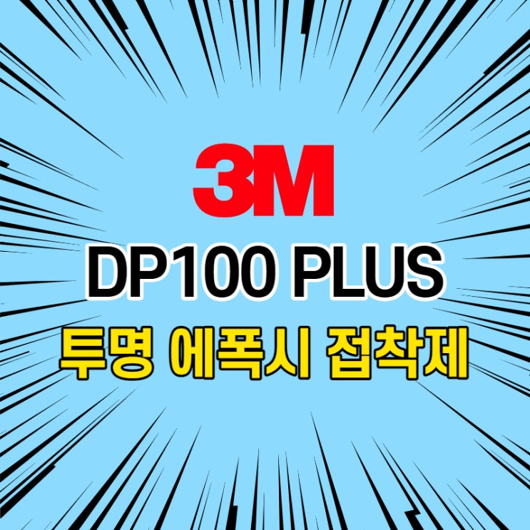 3M DP100 Plus Clear 투명 에폭시접착제 : 네이버 블로그