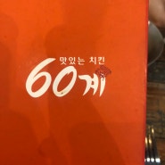 연수동 치킨 맛집 60계 치킨