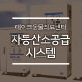 [LAMC] 산소공급장치를 소개합니다.