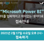 Microsoft Power BI 활용교육