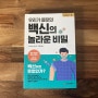 우리가 몰랐던 백신의 놀라운 비밀 / 후나세 순스케 / 중앙생활사