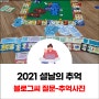 추억 사진 - 블로그씨 질문 / 2021 설날의 추억