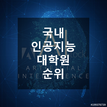 국내 인공지능대학원 순위 (2020년 논문실적) : 네이버 블로그 국내 인공지능대학원 순위 (2020년 논문실적) : 네이버 블로그