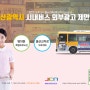 [병원 의원] 울산버스 외부광고 특별 프로모션